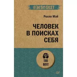 Человек в поисках себя (#экопокет)