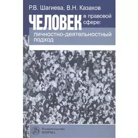 Человек в правовой сфере: личностно-деятельный подход
