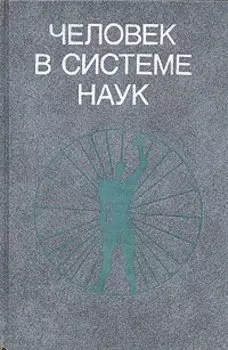 Человек в системе наук