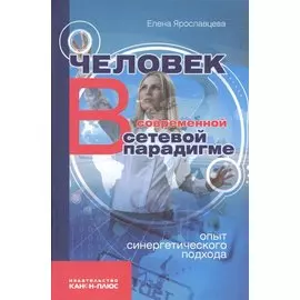 Человек в современной сетевой парадигме