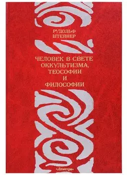 Человек в свете оккультизма, теософии и философии