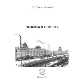 Человек в темноте