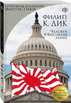 Человек в высоком замке