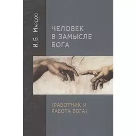 Человек в Замысле Бога (Работник и Работа Бога)