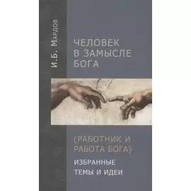 Человек в Замысле Бога (Работник и Работа Бога). Избранные темы и идеи