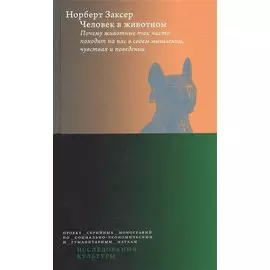 Человек в животном. Почему животные так часто походят на нас в своем мышлении, чувствах и поведении