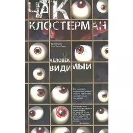 Человек видимый