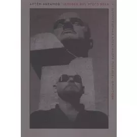 Человек вне этого века. Шумографика Александра Лебедева-Фронтова