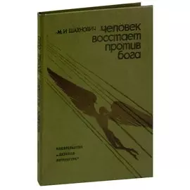 Человек восстает против бога