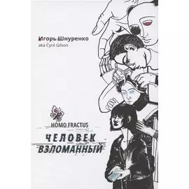 Человек взломанный