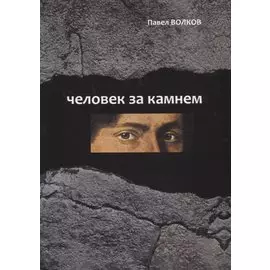 Человек за камнем. Археология в последнее время