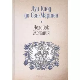 Человек Желания