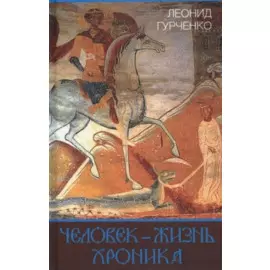 Человек – жизнь. Хроника