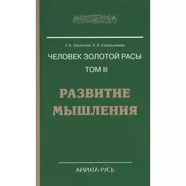 Человек золотой расы. Том 3. Развитие мышления