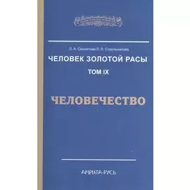 Человек Золотой Расы. Т.9. Человечество. 2-е изд.