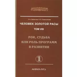 Человек Золотой Расы. Т.8. Ч.1. (обл) 2-е изд. Рок, судьба или роль программ в развитии