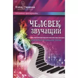 Человек звучащий Практикум по музыкальной терапии (БиблАртТер) Тарарина