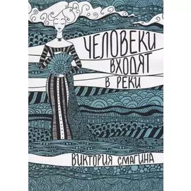 Человеки входят в реки. Избранные стихотворения 2009-2019 гг.