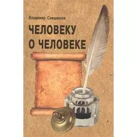 Человеку о человеке