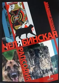 Челябинская рапсодия: история жителей города Челябинска