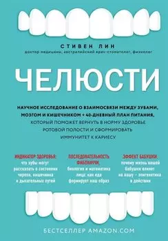 Челюсти. Научное исследование о взаимосвязи между зубами, мозгом и кишечником + 40-дневный план питания, который поможет вернуть в норму здоровье ротовой полости и сформировать иммунитет к кариесу