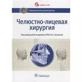 Челюстно-лицевая хирургия
