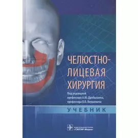 Челюстно-лицевая хирургия: учебник