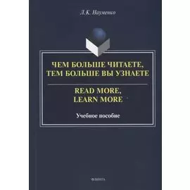 Чем больше читаете, тем больше вы узнаете = Read more, learn more: учебное пособие