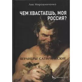 Чем хвастаешь, моя Россия? (Верлибры сатирические.)