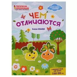 Чем отличаются: книжка-раскраска дп