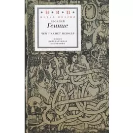 Чем пахнет неволя. Избранные стихотворения