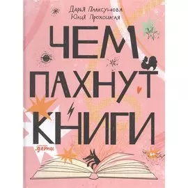 Чем пахнут книги