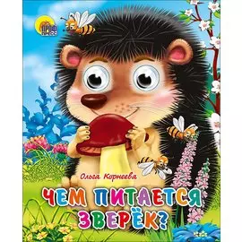 ГЛАЗКИ-МИНИ. ЧЕМ ПИТАЕТСЯ ЗВЕРЕК