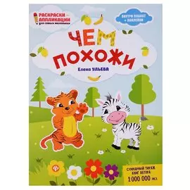 Чем похожи: книжка-раскраска дп