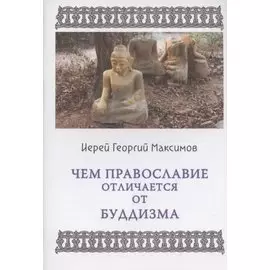 Чем православие отличается от буддизма