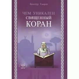 Чем уникален Священный Коран