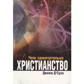 Чем замечательно христианство (м) ДСуза