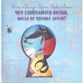 Чем занимаются волки, когда не пугают детей?