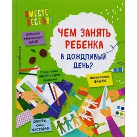 Чем занять ребенка в дождливый день?