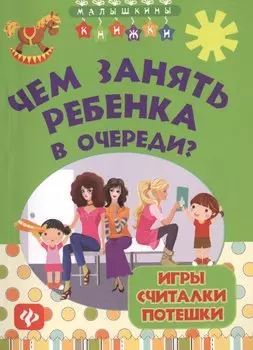Чем занять ребенка в очереди? Игры, считалки, потешки