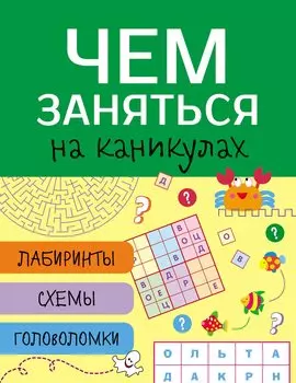Лабиринты, схемы, головоломки. Вып.4