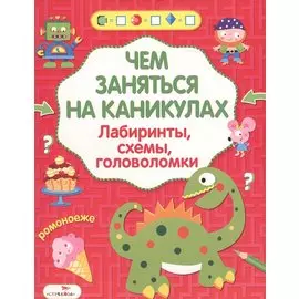 Лабиринты схемы головоломки Вып. 5 (илл. Вовиковой) (мЧемЗанНаКан)