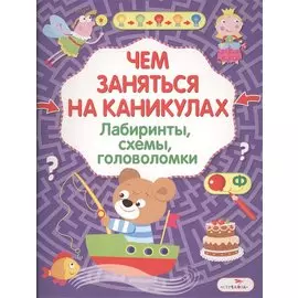 Лабиринты, схемы, головоломки. Вып.8