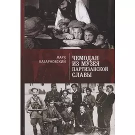 Чемодан из музея партийной славы