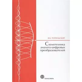 Cхемотехника аналого-цифровых преобразователей