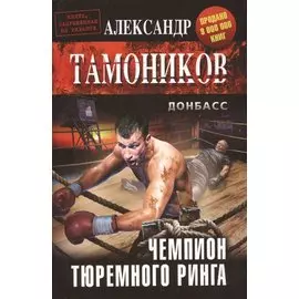 Чемпион тюремного ринга