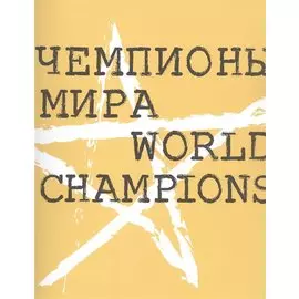 Чемпионы мира