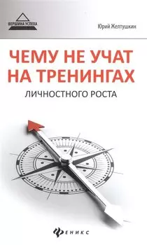 Чему не учат на тренингах личностного роста