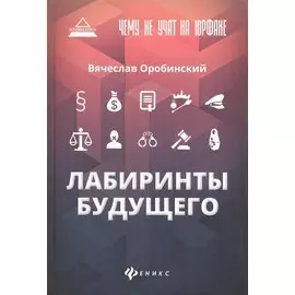 Чему не учат на юрфаке: лабиринты будущего