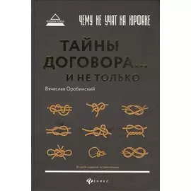 Чему не учат на юрфаке: тайны договора… и не только